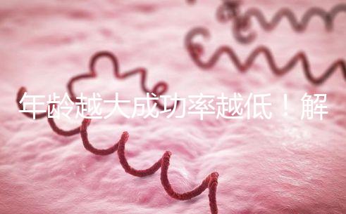 年齡越大成功率越低！解讀被過度吹捧的“試管嬰兒成功率”