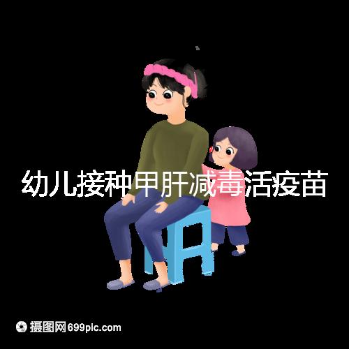 幼兒接種甲肝減毒活疫苗針次指南，重復(fù)打兩次也無害！