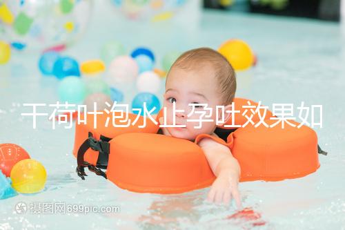 干荷葉泡水止孕吐效果如何看怎么喝，正確服用對胎兒影響小