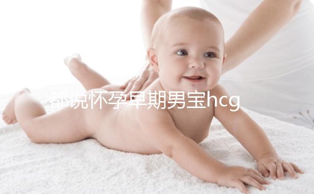 都說懷孕早期男寶hcg值偏低，原來竟是受這6大因素影響