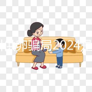 鄭州供卵騙局2024是真的！不要等著馬上小心掉進陷阱！
