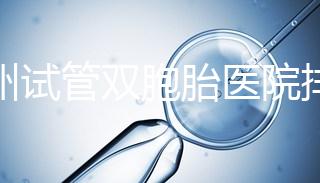 鄭州試管雙胞胎醫(yī)院排名曝光！想造二七區(qū)哪個好看？
