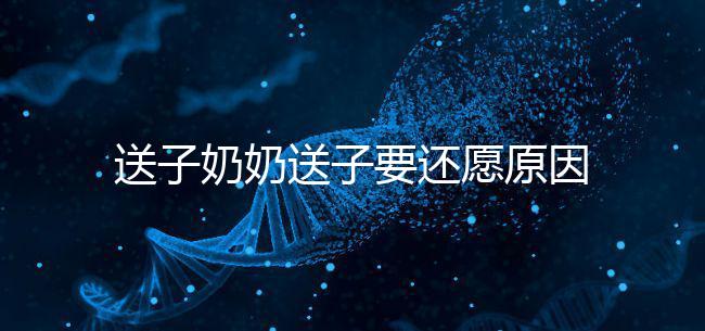 送子奶奶送子要還愿原因在這，不還小心被收走降下懲罰