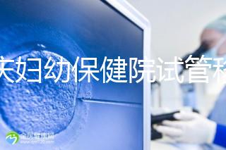 重慶婦幼保健院試管移植費用公開,成功率怎樣和這些有關