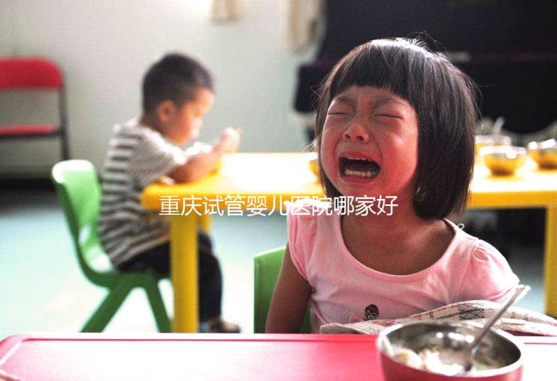 重慶試管嬰兒醫院哪家好？