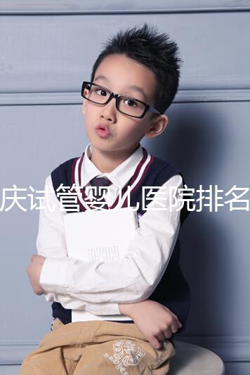 重慶試管嬰兒醫(yī)院排名公開，2024年不想等太久精源進來