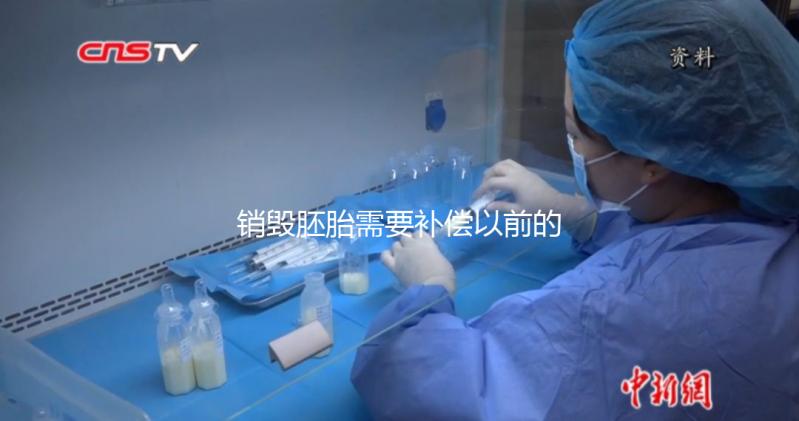 銷毀胚胎需要補償以前的費用嗎？如果你不小心被起訴，你會被起訴嗎？