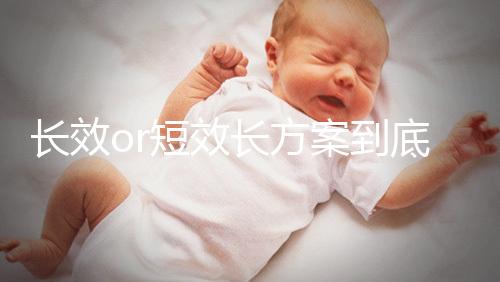 長(zhǎng)效or短效長(zhǎng)方案到底是個(gè)啥？試管促排前趕緊來(lái)看看