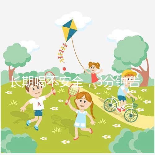 長期喝不安全，3分鐘告訴你為什么喝現(xiàn)擠羊奶會得布魯菌??！