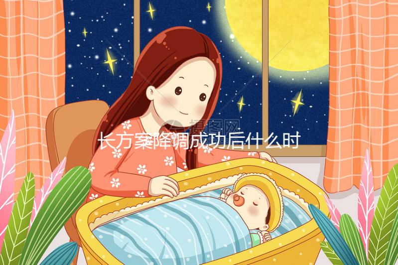 長方案降調(diào)成功后什么時(shí)候促排？促排過程中這些細(xì)節(jié)要注意