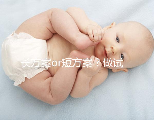 長方案or短方案？做試管嬰兒定方案可不能馬虎！