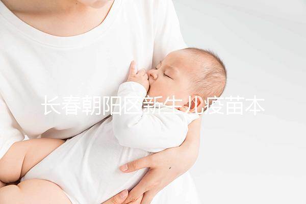 長春朝陽區新生兒疫苗本并非打完才辦！60秒帶你弄清怎么領