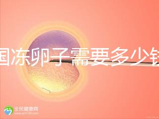 韓國凍卵子需要多少錢？海外還有哪些國家能凍卵？