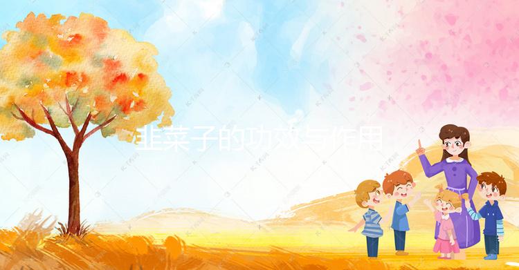 韭菜子的功效與作用