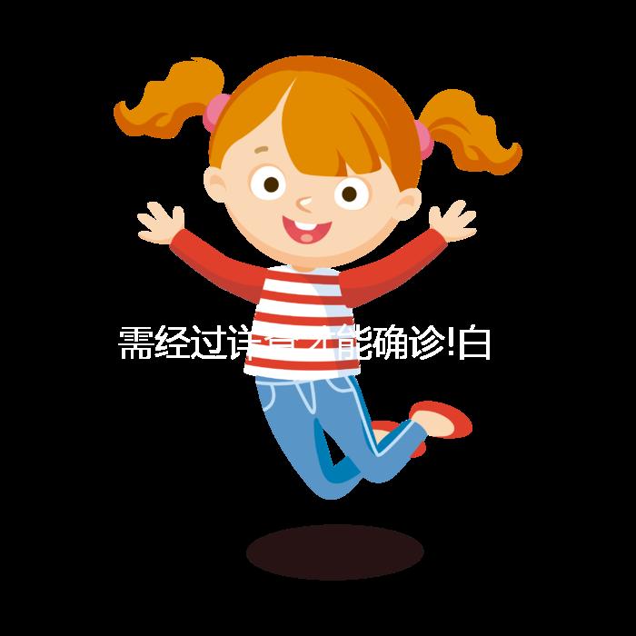 需經(jīng)過詳查才能確診!白細胞高27.8不一定是白血病