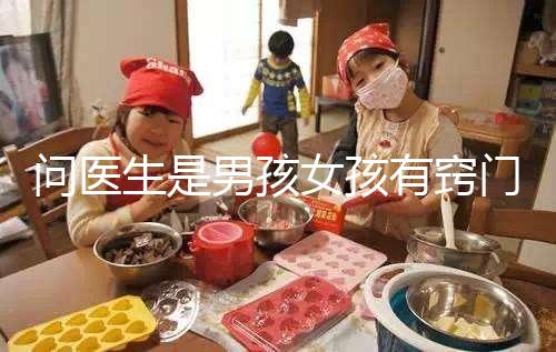 問醫生是男孩女孩有竅門，巧妙下“套”隱晦get胎兒性別