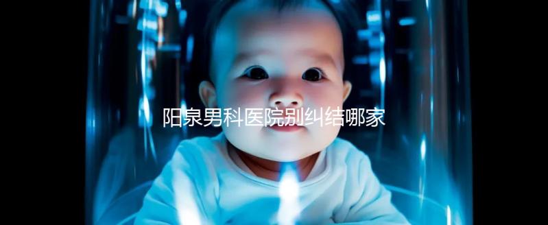 陽泉男科醫院別糾結哪家好了，2024上榜機構都很正規