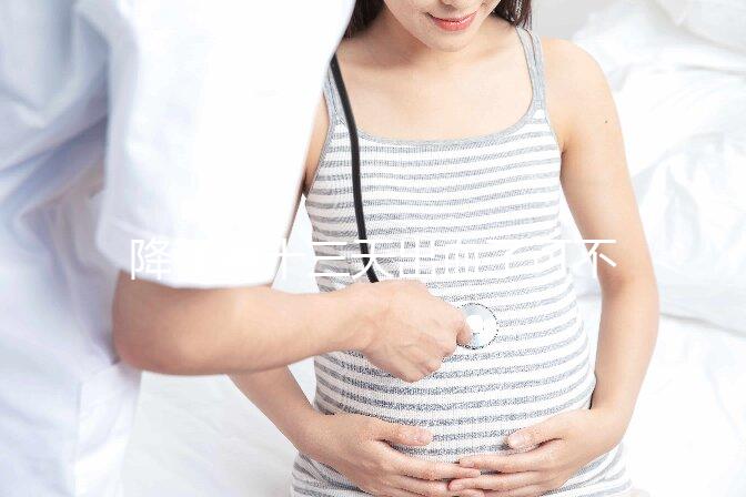 降調第十三天出血了可不正常！這些解決措施一定要早知