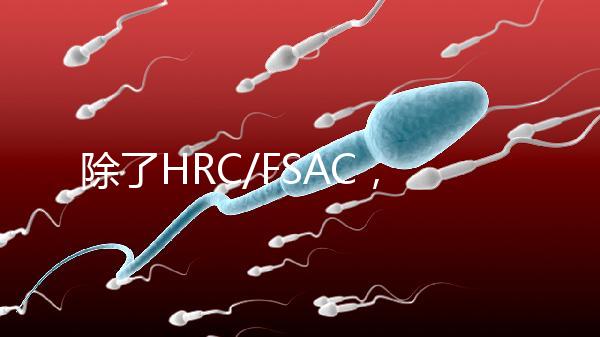 除了HRC/FSAC，還有這些試管醫(yī)院很優(yōu)秀