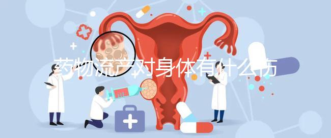藥物流產對身體有什么傷害？