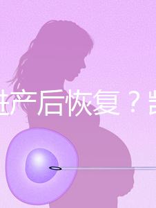 能促進產后恢復？凱格爾運動還有這些神奇的作用