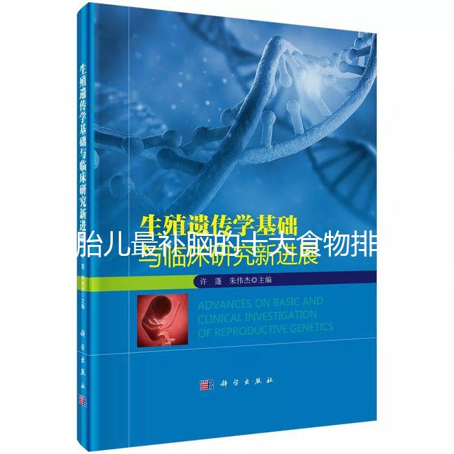 胎兒最補(bǔ)腦的十大食物排名，懷孕的你千萬別錯(cuò)過