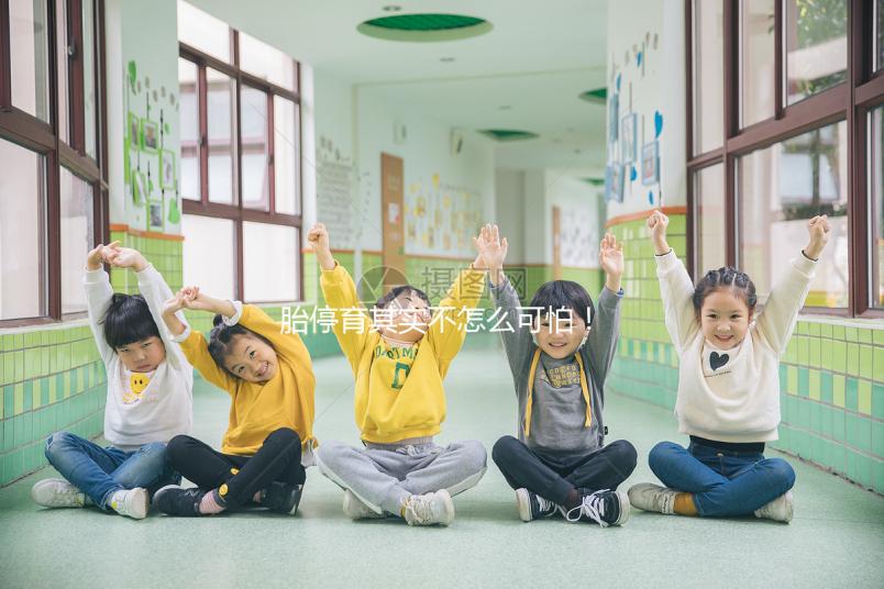 胎停育其實(shí)不怎么可怕！這些方法幫你渡過8到10周危險(xiǎn)期