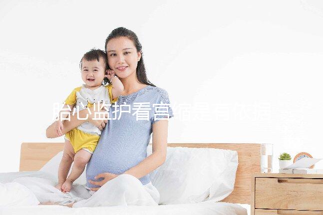 胎心監(jiān)護(hù)看宮縮是有依據(jù)的，但看男女真沒那么靠譜