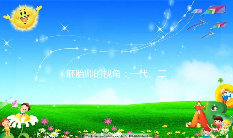 胚胎師的視角:一代、二代、三代試管嬰兒究竟選哪代?