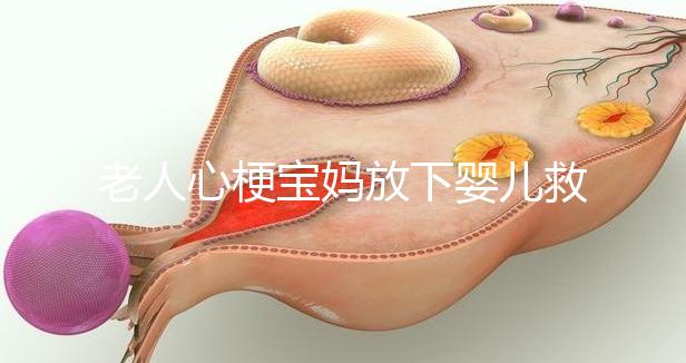 老人心梗寶媽放下嬰兒救人,孩子的教育重在言傳身教!