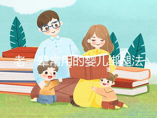 老一輩常用的嬰兒綁腿法，無(wú)知會(huì)釀成大禍