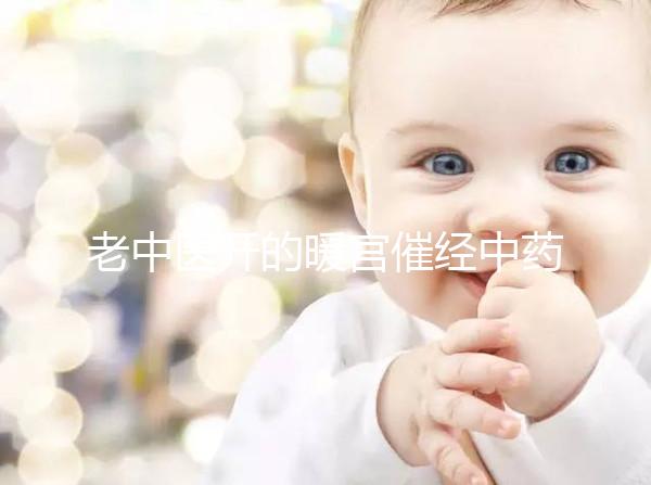 老中醫(yī)開(kāi)的暖宮催經(jīng)中藥配方3天見(jiàn)效，月經(jīng)來(lái)了吃不吃看這