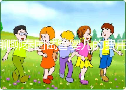 聊聊泰國試管嬰兒的費用，一位從業多年的海外助孕顧問的真心話