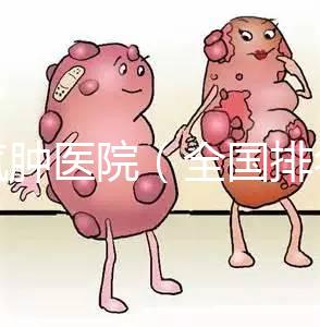 肺氣腫醫(yī)院(全國(guó)排名第一的肺科醫(yī)院)