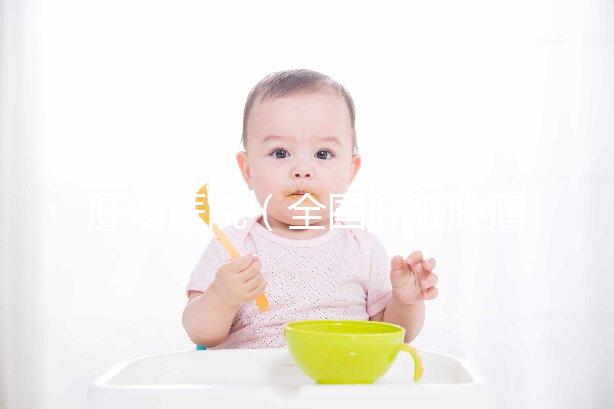 肝癌醫(yī)院(全國(guó)肝臟腫瘤最好的醫(yī)院)