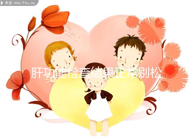 肝功能檢查結果正常別松懈，肝臟代償期時也不表現癥狀