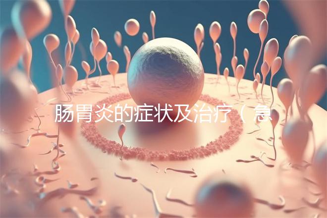 腸胃炎的癥狀及治療(急性腸胃炎的癥狀及治療)