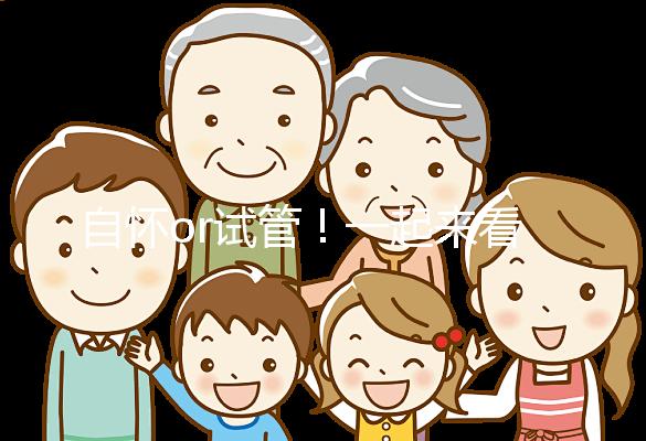 自懷or試管！一起來看看女人50歲懷孕的幾率有多大