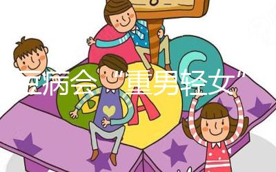 蠶豆病會(huì)“重男輕女”？科學(xué)解讀其遺傳的方式和規(guī)律