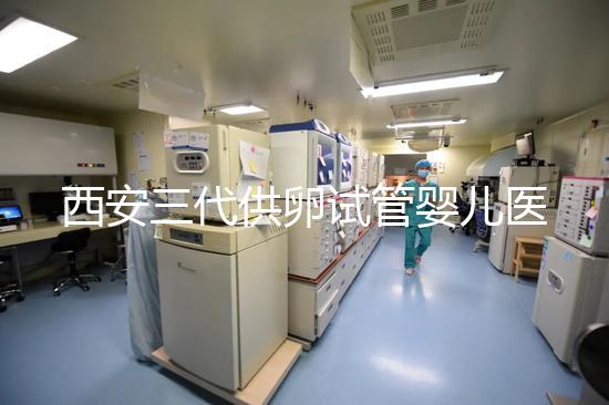 西安三代供卵試管嬰兒醫院排名出爐，助孕成功率和費用參考