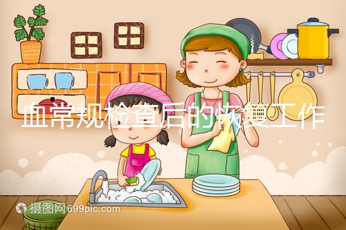 血常規(guī)檢查后的恢復(fù)工作要做好，劇烈運(yùn)動(dòng)先別做