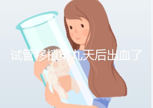 試管移植第九天后出血了，之前驗血是顯示懷了的，那現在出血是掉了嗎？