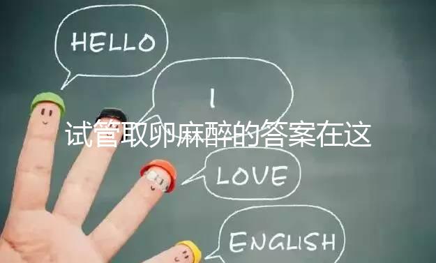 試管取卵麻醉的答案在這里多久?之后疼不疼就看身體狀況了