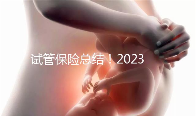 試管保險總結！2023款產品測評（最新）