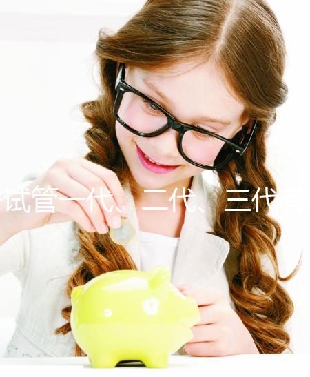 試管一代、二代、三代有什么區別？一文講清如何科學選擇助孕方案 ——2025年最新技術解析與實用指南