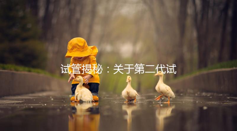 試管揭秘：關于第二代試管嬰兒成功率、費用，你知道多少？