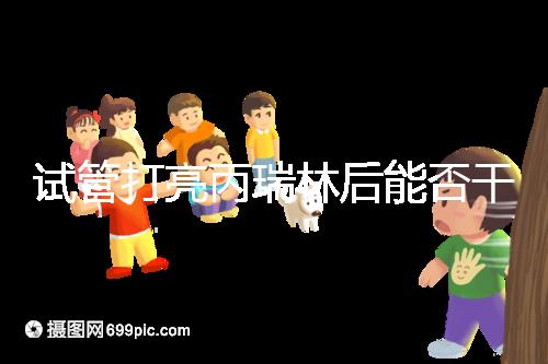 試管打亮丙瑞林后能否干體力活解析,這些注意事項(xiàng)要牢記