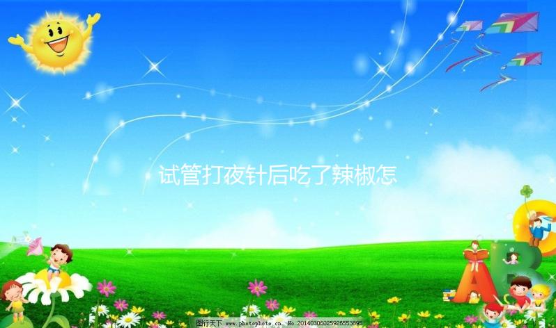 試管打夜針后吃了辣椒怎么辦戳,影響取卵效果別不當回事