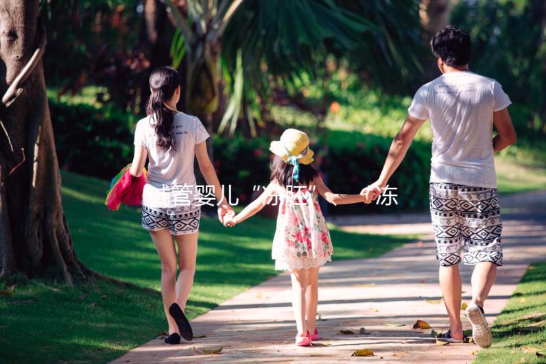 試管嬰兒“凍胚”、“凍卵”、“凍精”別再傻傻分不清楚！