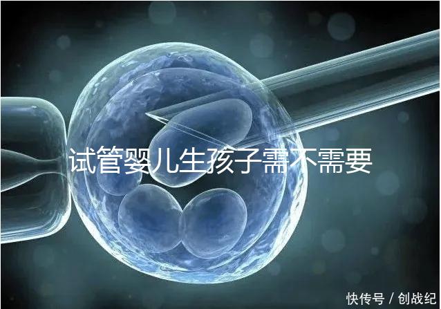 試管嬰兒生孩子需不需要和醫生說明分人，專家：誰說都知道